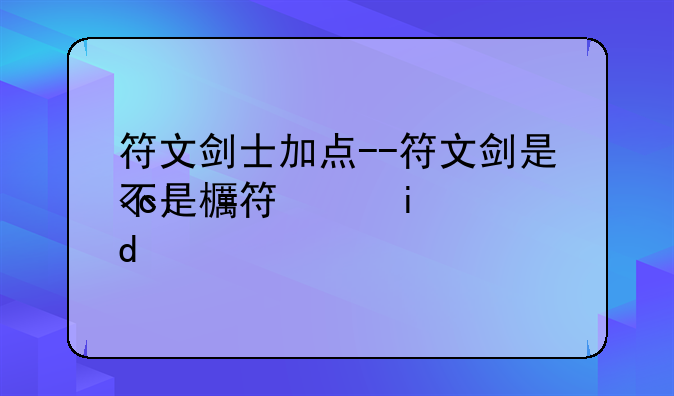 符文剑士加点--符文剑是不是毕业武器