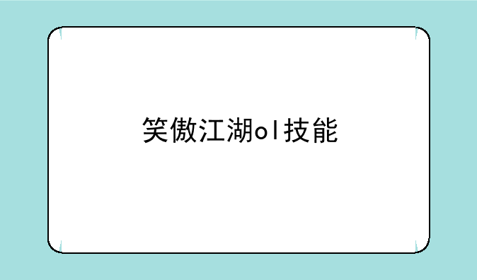 笑傲江湖ol技能