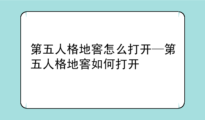 第五人格地窖怎么打开—第五人格地窖如何打开
