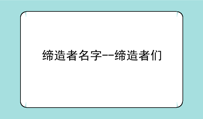 缔造者名字--缔造者们