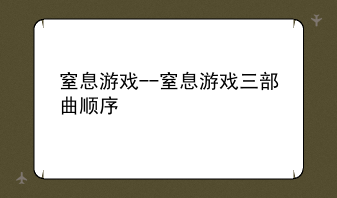 窒息游戏--窒息游戏三部曲顺序