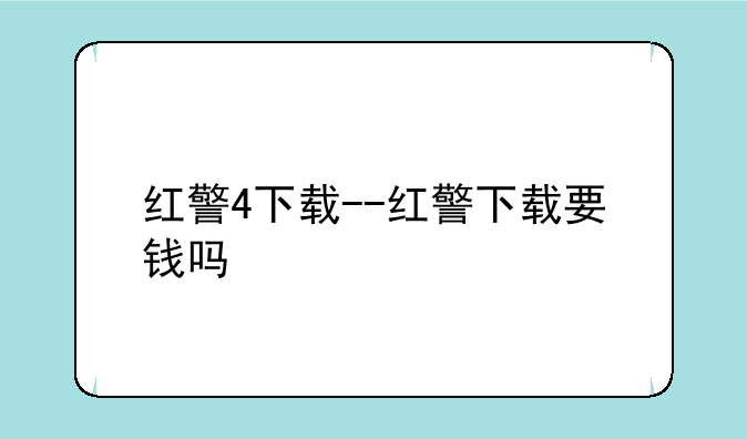 红警4下载--红警下载要钱吗
