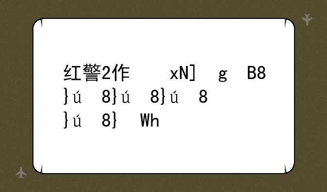 红警2作弊，红警2作弊码一览