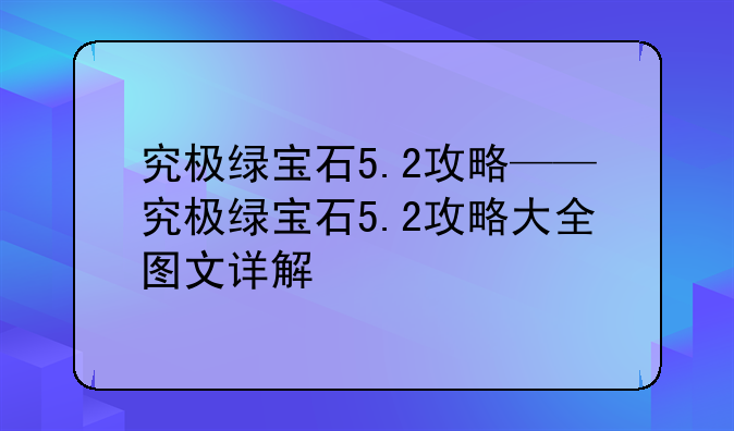 究极绿宝石5.2攻略——究极绿宝石5.2攻略大全图文详解