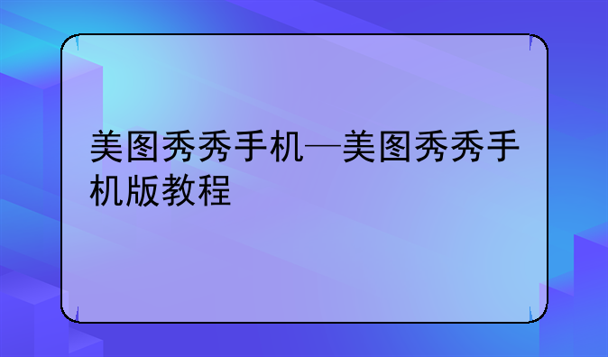 美图秀秀手机—美图秀秀手机版教程