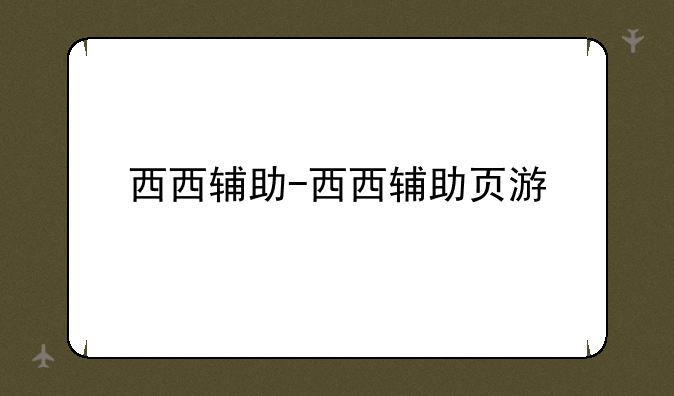西西辅助-西西辅助页游