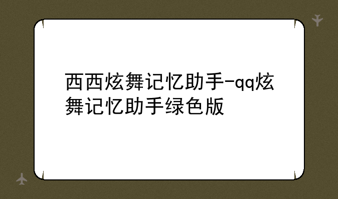 西西炫舞记忆助手-qq炫舞记忆助手绿色版