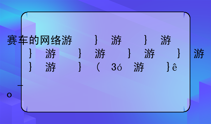 赛车的网络游戏、赛车的网络游戏叫什么