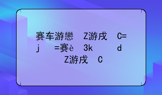 赛车游戏下载——手机赛车游戏
