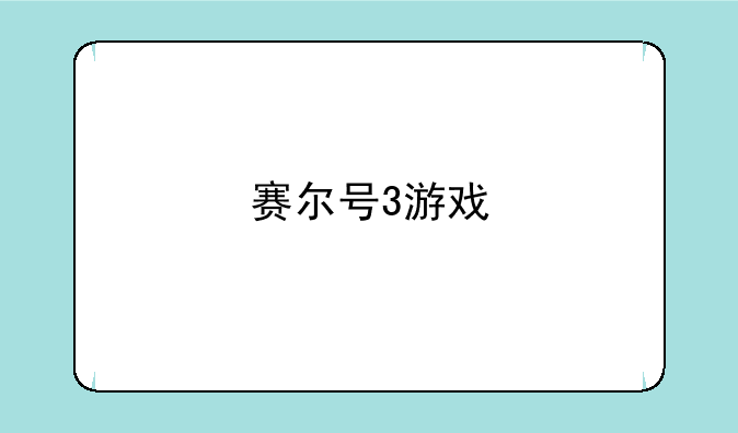 赛尔号3游戏