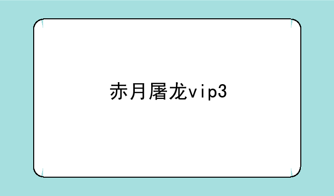赤月屠龙vip3