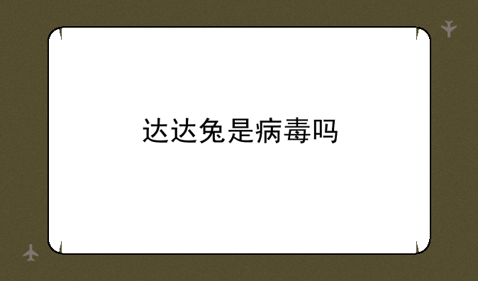 达达兔是病毒吗