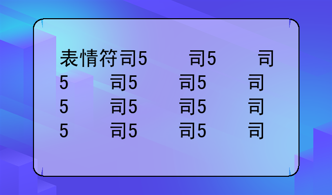 表情符号怎么打、男孩的表情符号怎么打