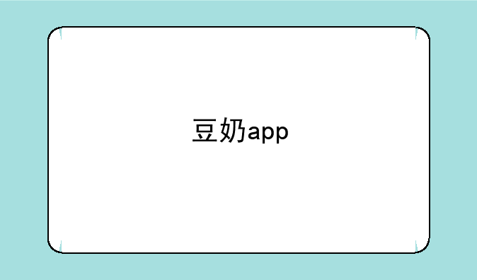 豆奶app