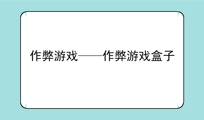 作弊游戏——作弊游戏盒子