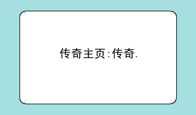 传奇主页:传奇.