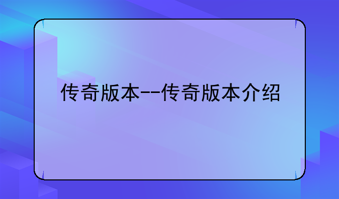 传奇版本--传奇版本介绍