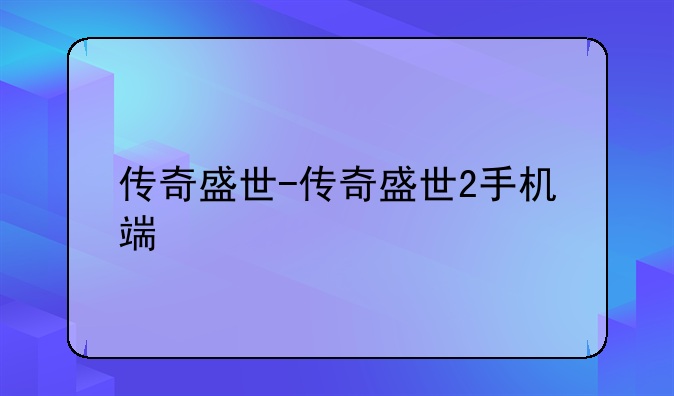 传奇盛世-传奇盛世2手机端
