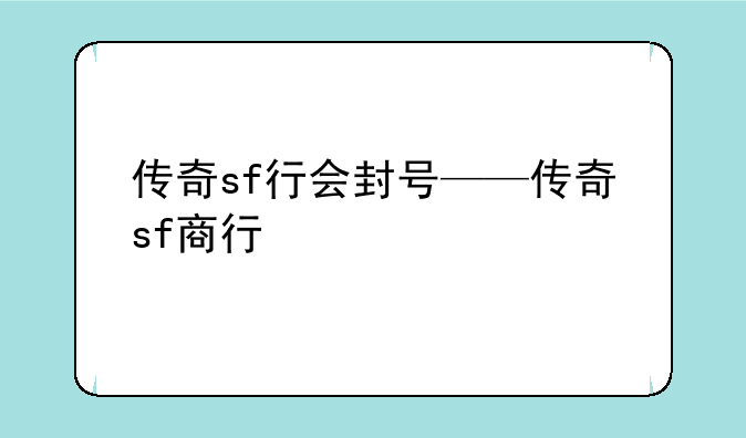 传奇sf行会封号——传奇sf商行