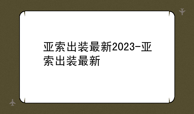 亚索出装最新2023-亚索出装最新