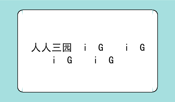 人人三国礼包