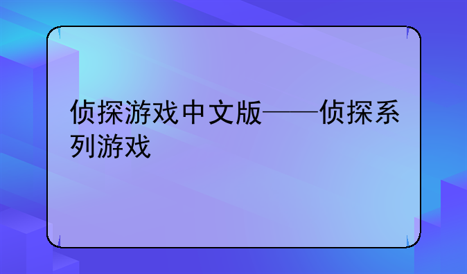 侦探游戏中文版——侦探系列游戏