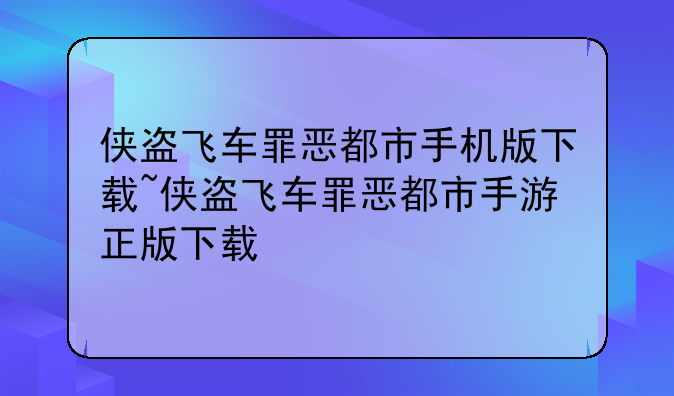 侠盗飞车罪恶都市手机版下载~侠盗飞车罪恶都市手游正版下载