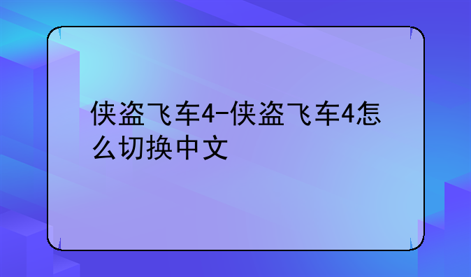 侠盗飞车4-侠盗飞车4怎么切换中文
