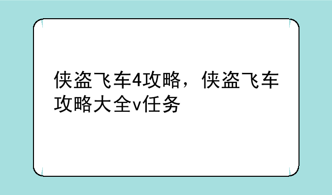 侠盗飞车4攻略，侠盗飞车攻略大全v任务
