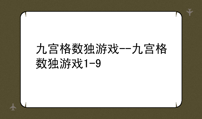 九宫格数独游戏--九宫格数独游戏1-9