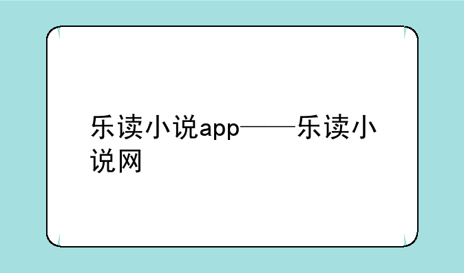 乐读小说app——乐读小说网