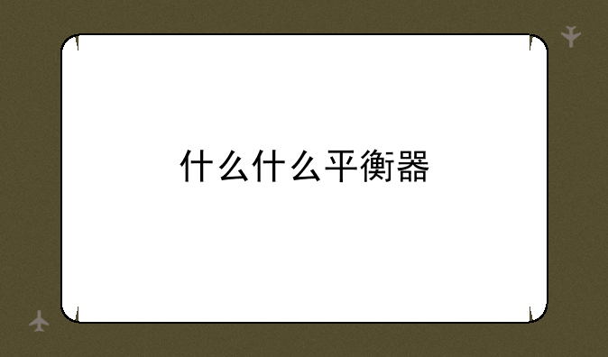 什么什么平衡器