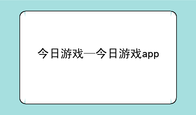 今日游戏—今日游戏app