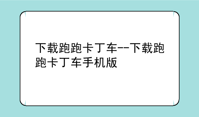 下载跑跑卡丁车--下载跑跑卡丁车手机版
