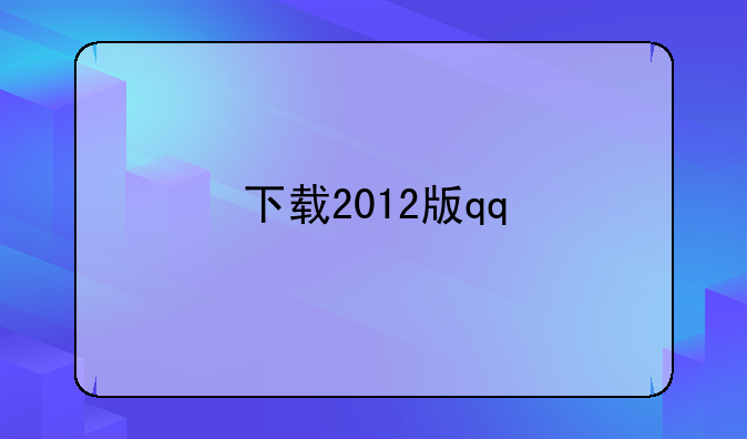 下载2012版qq