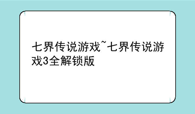七界传说游戏~七界传说游戏3全解锁版