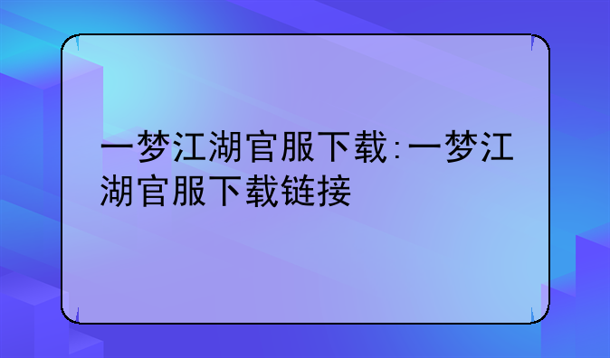 一梦江湖官服下载:一梦江湖官服下载链接