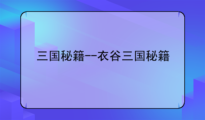 三国秘籍--衣谷三国秘籍