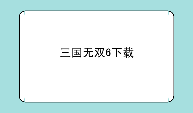 三国无双6下载