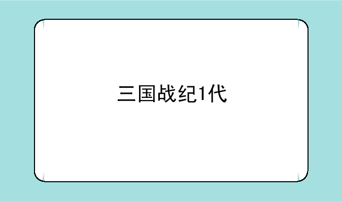 三国战纪1代