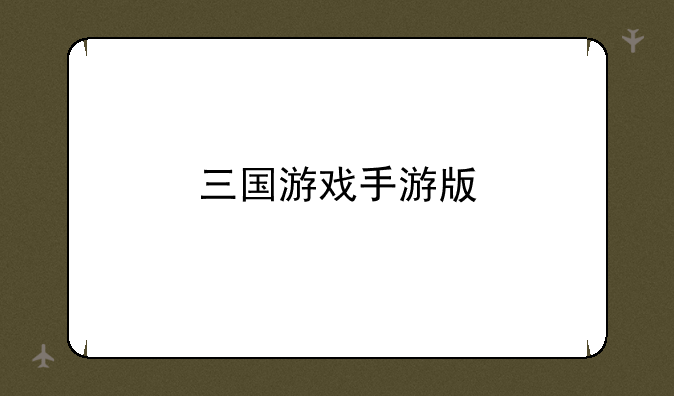 三国游戏手游版