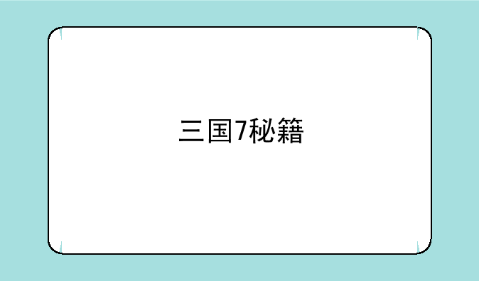 三国7秘籍