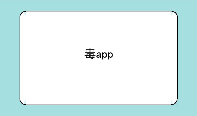 毒app