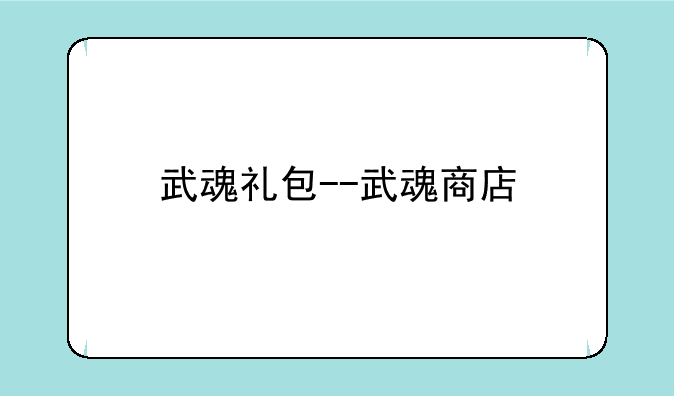 武魂礼包--武魂商店