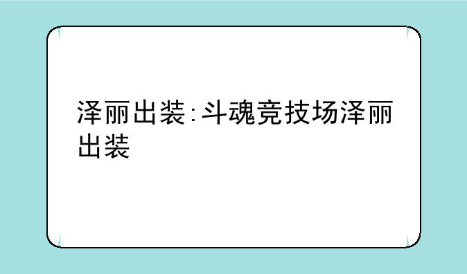 泽丽出装:斗魂竞技场泽丽出装