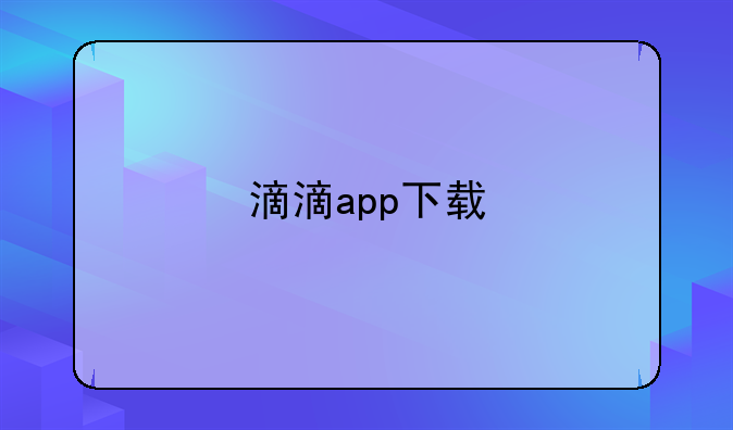 滴滴app下载