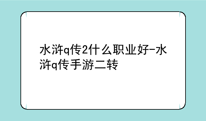 水浒q传2什么职业好-水浒q传手游二转