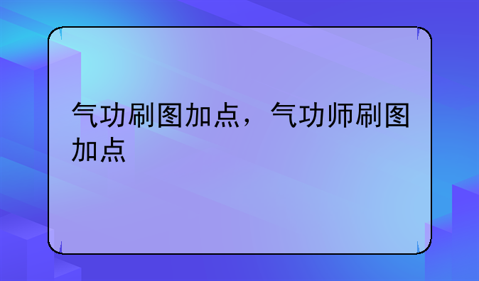 气功刷图加点，气功师刷图加点