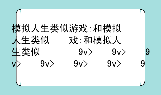 模拟人生类似游戏:和模拟人生类似的手游