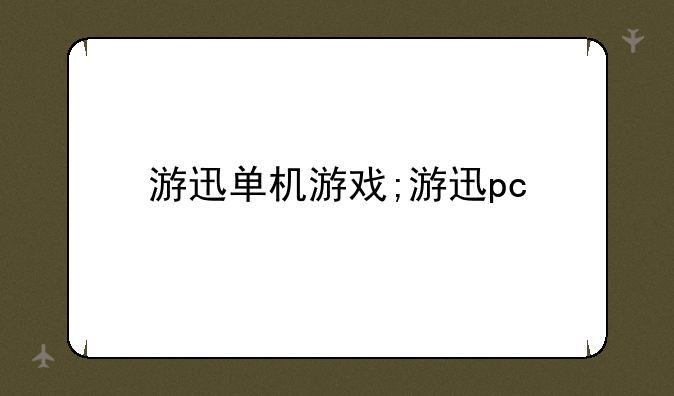 游迅单机游戏;游迅pc